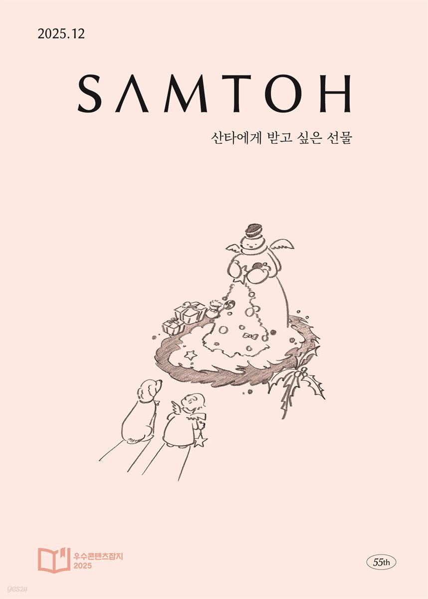 월간 샘터 2025년 12월호