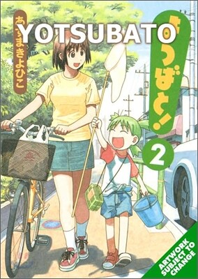 YOTSUBA&! Volume 2