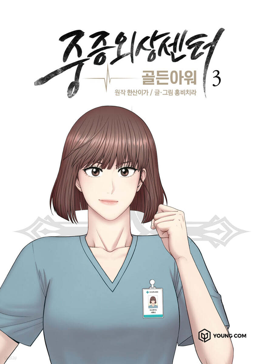 만화 중증외상센터 : 골든아워 3