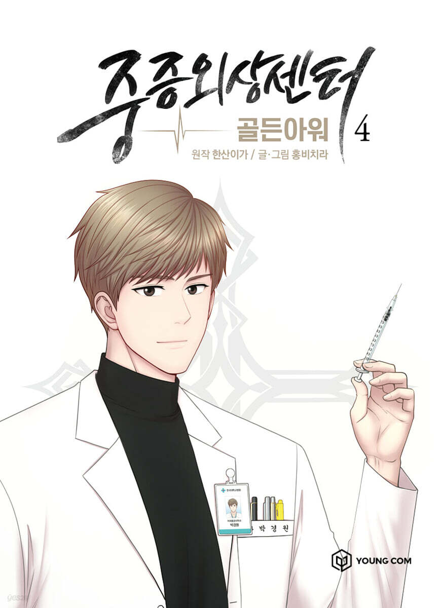 만화 중증외상센터 : 골든아워 4
