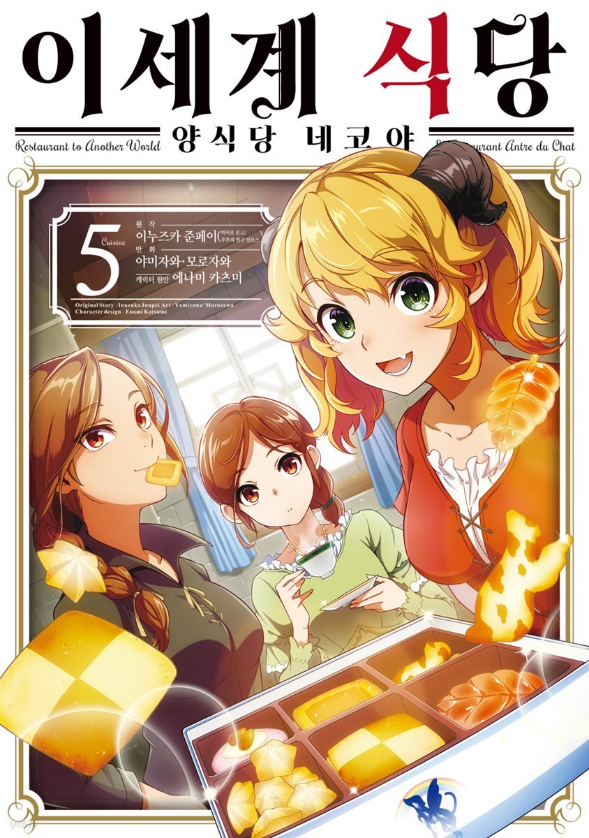 [대여] 이세계 식당 ~양식당 네코야~ 05권