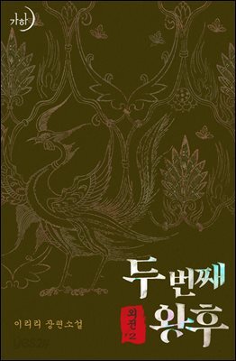 두 번째 왕후 (외전 2)