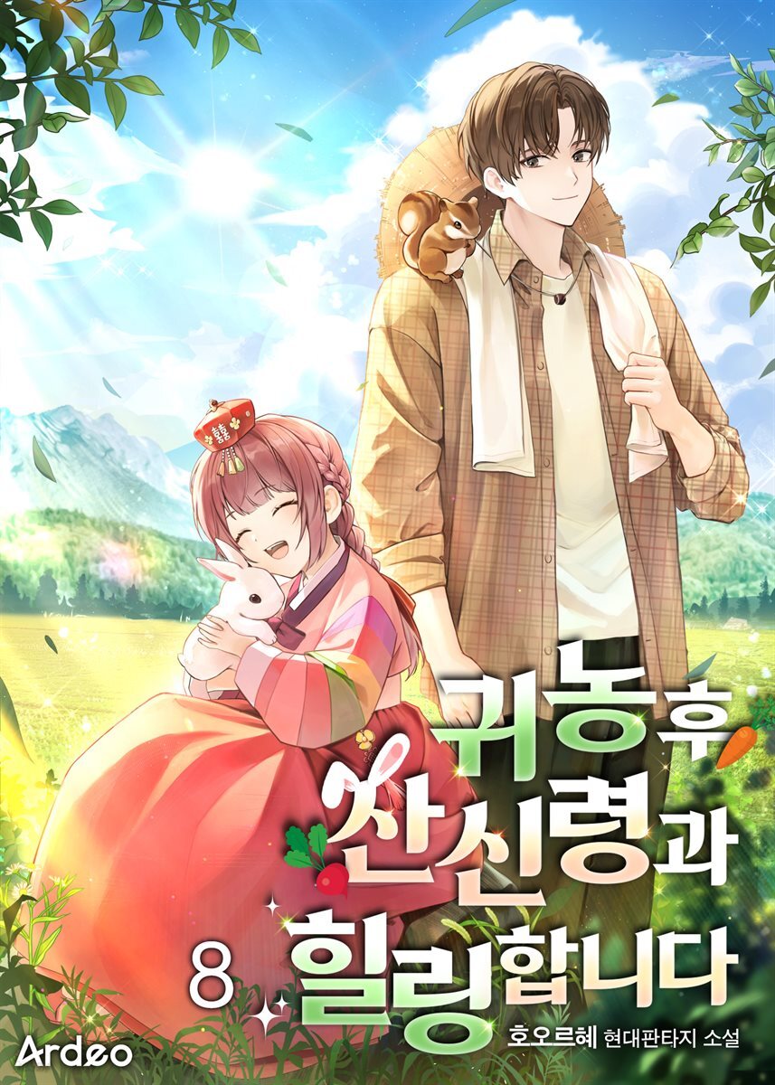 귀농후 산신령과 힐링합니다 08권