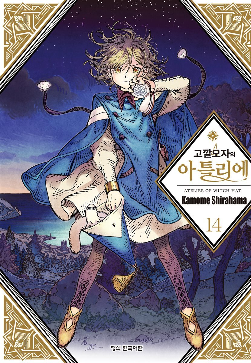 고깔모자의 아틀리에 14권
