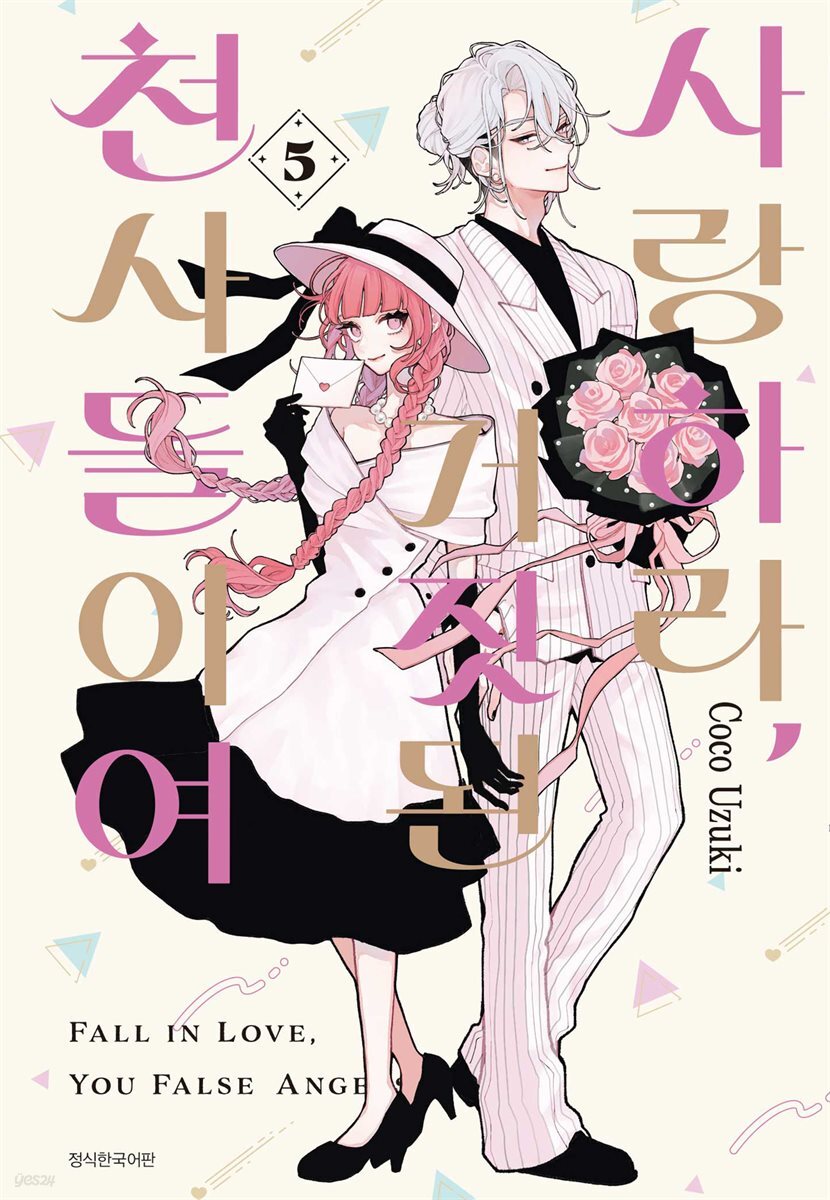 사랑하라, 거짓된 천사들이여 05권