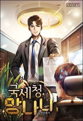 국세청 망나니