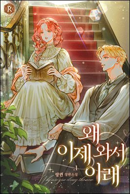 왜 이제 와서 이래