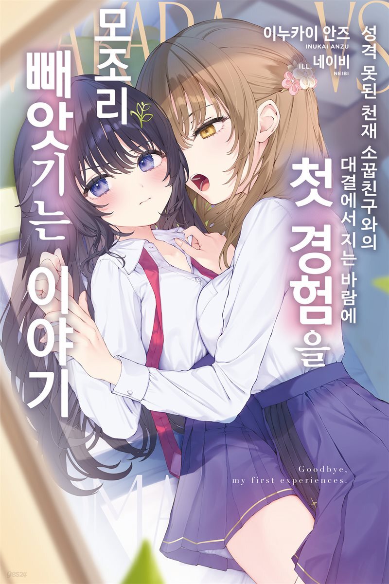 성격 못된 천재 소꿉친구와의 대결에서 지는 바람에 첫 경험을 모조리 빼앗기는 이야기