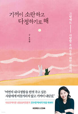 기꺼이 소란하고 다정하기로 해
