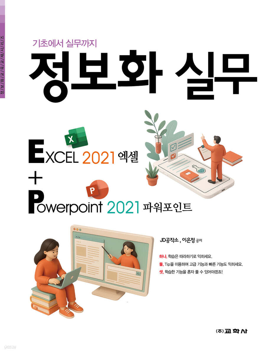 정보화 실무 엑셀 2021 + 파워포인트 2021