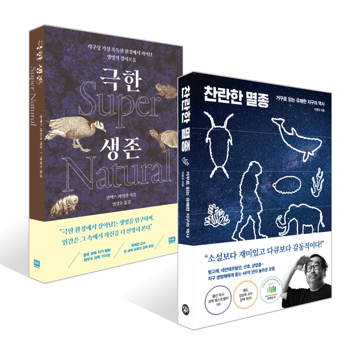 찬란한 멸종 + 극한 생존 Super Natural 세트