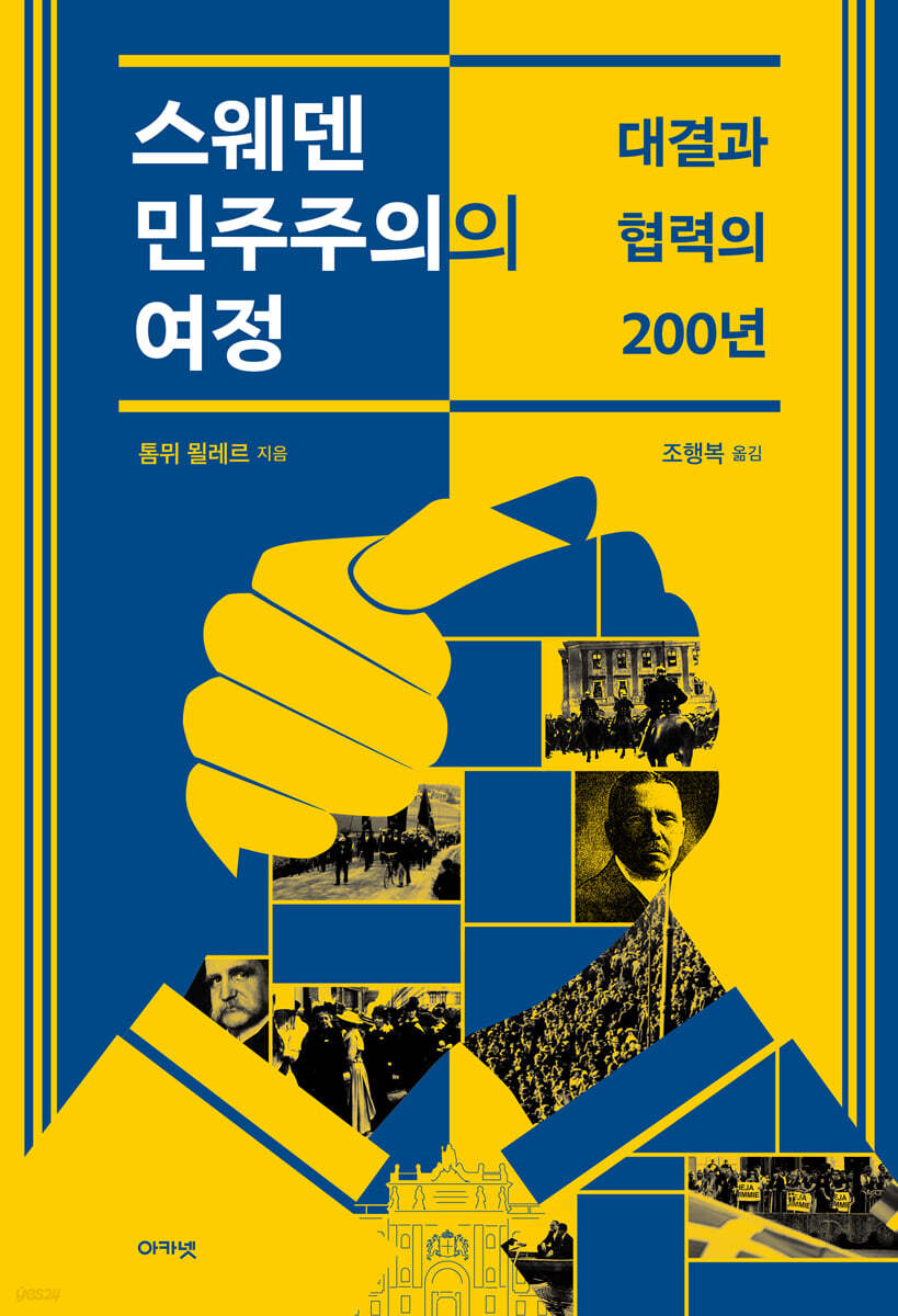 스웨덴 민주주의의 여정