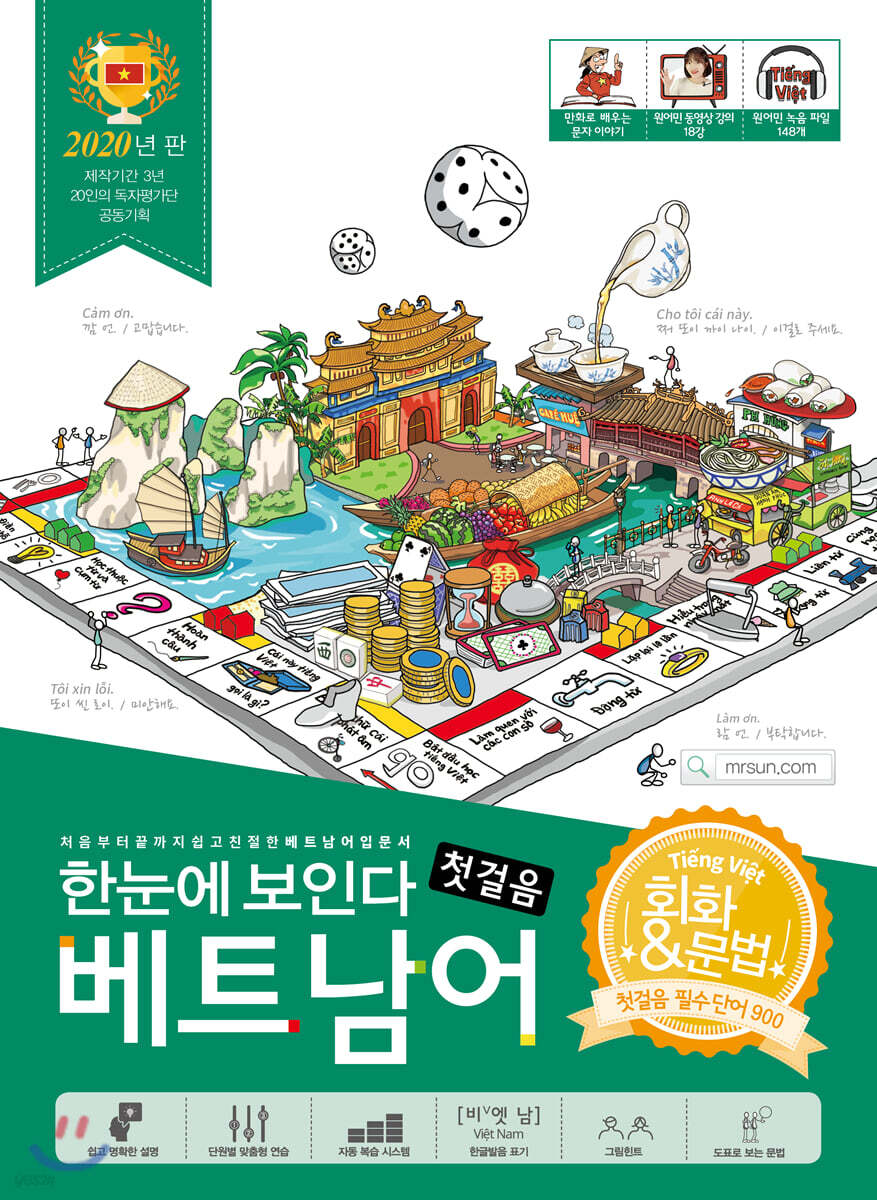한눈에 보인다 베트남어 첫걸음