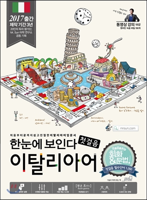한눈에 보인다 이탈리아어 첫걸음