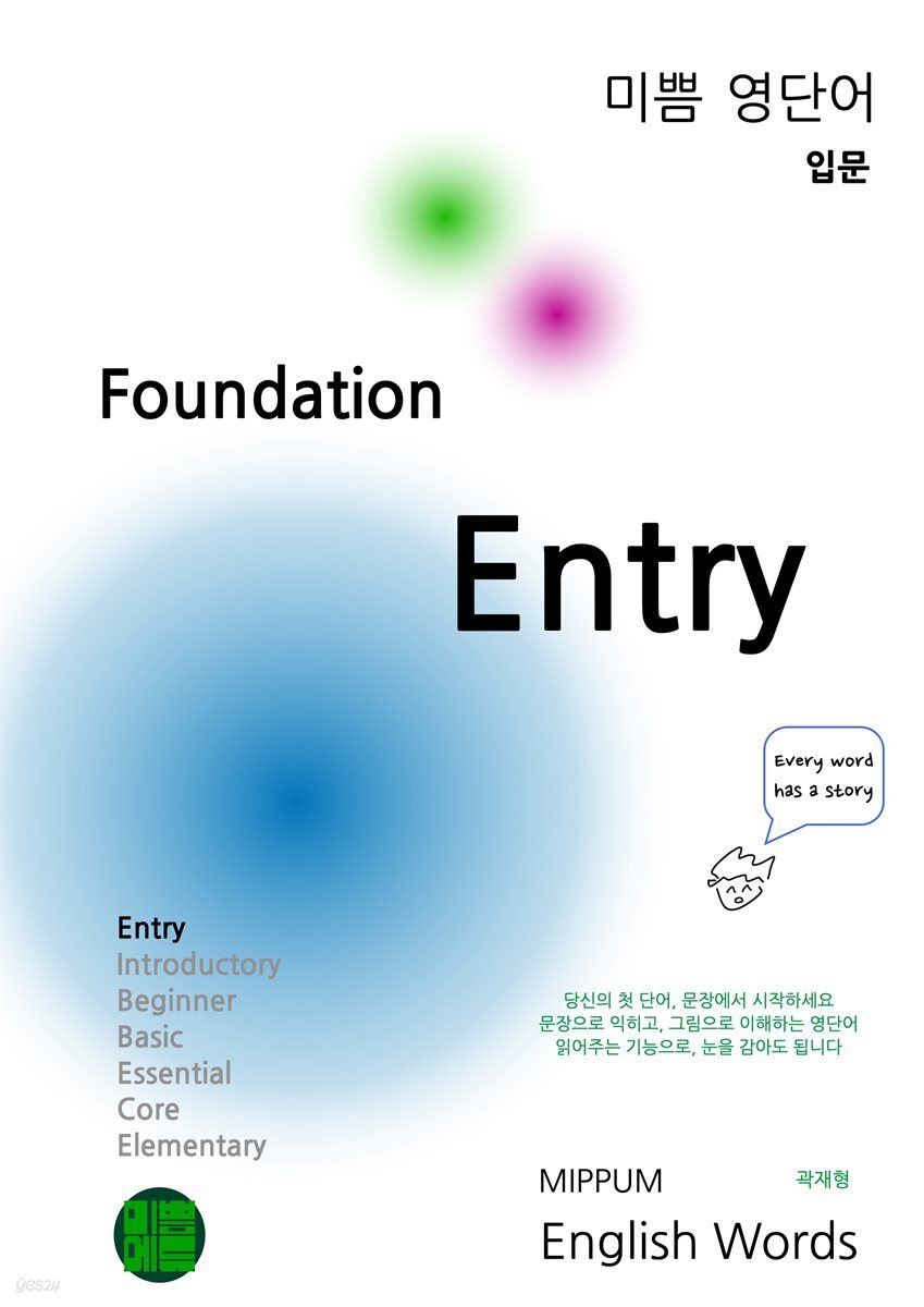 미쁨 영단어 Foundation Entry