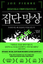 집단 망상 : 잘못된 믿음은 어떻게 만들어지는가