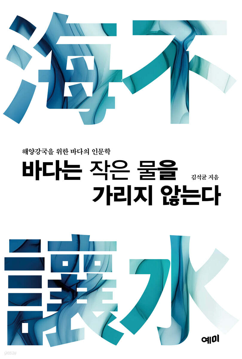 바다는 작은 물을 가리지 않는다