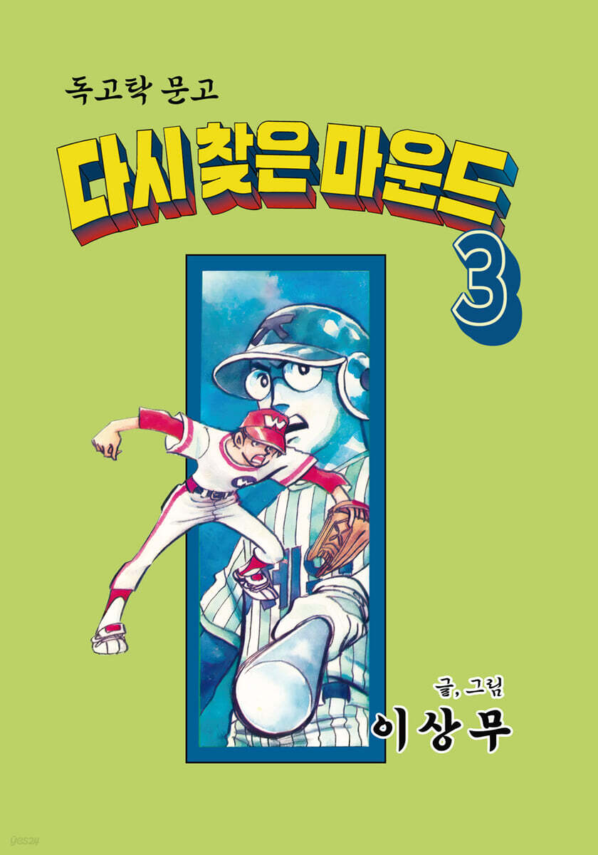 다시 찾은 마운드 3