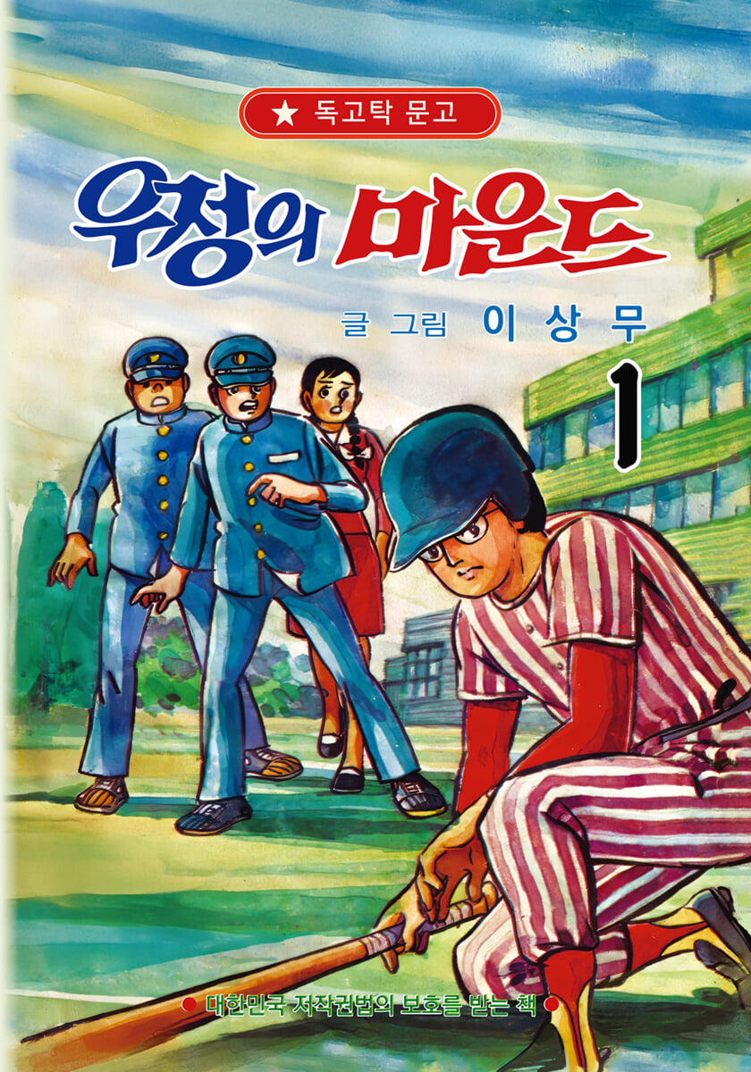 우정의 마운드 1