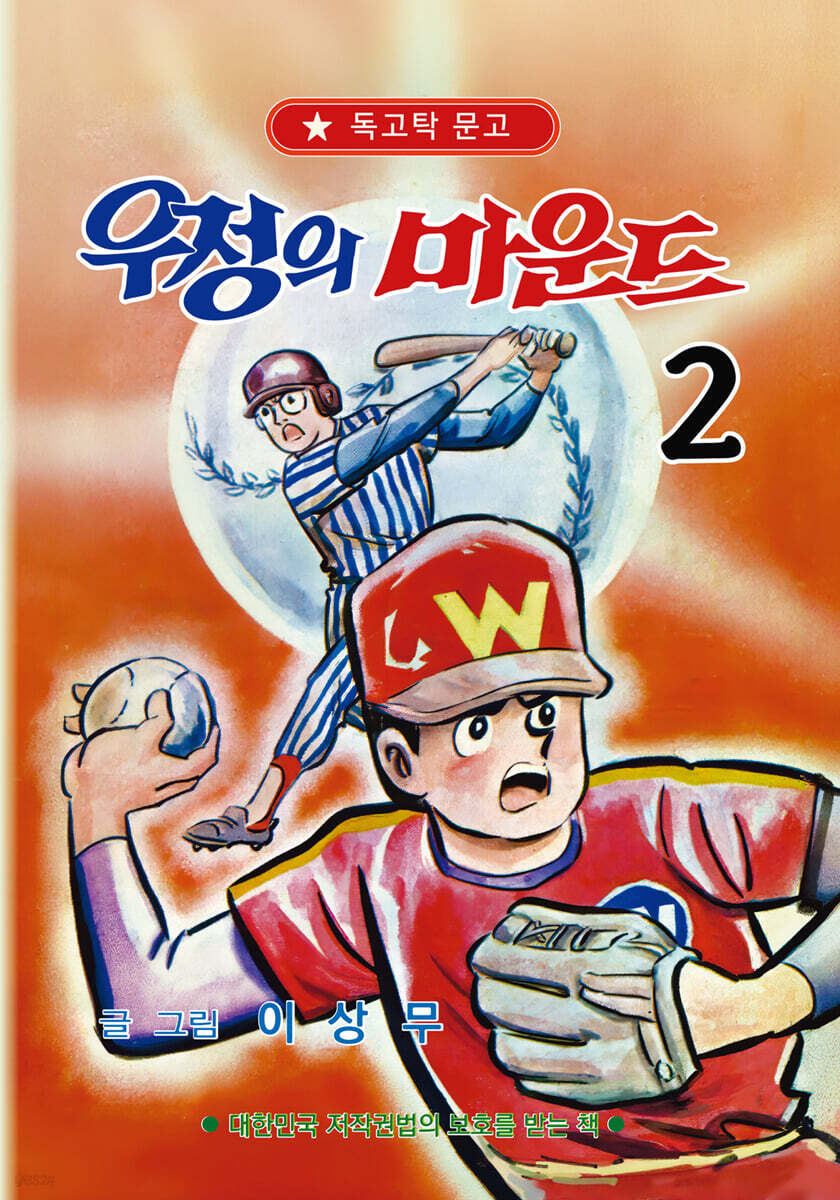 우정의 마운드 2