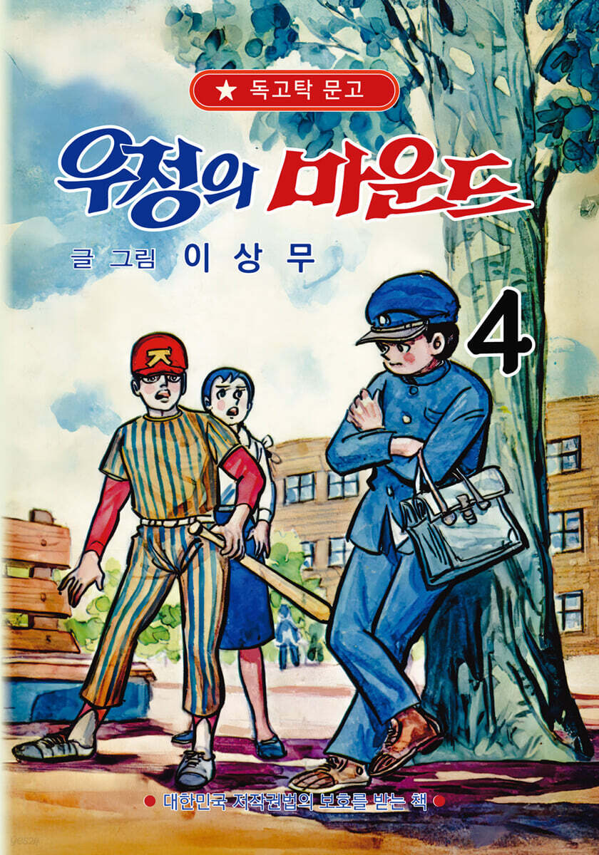 우정의 마운드 4