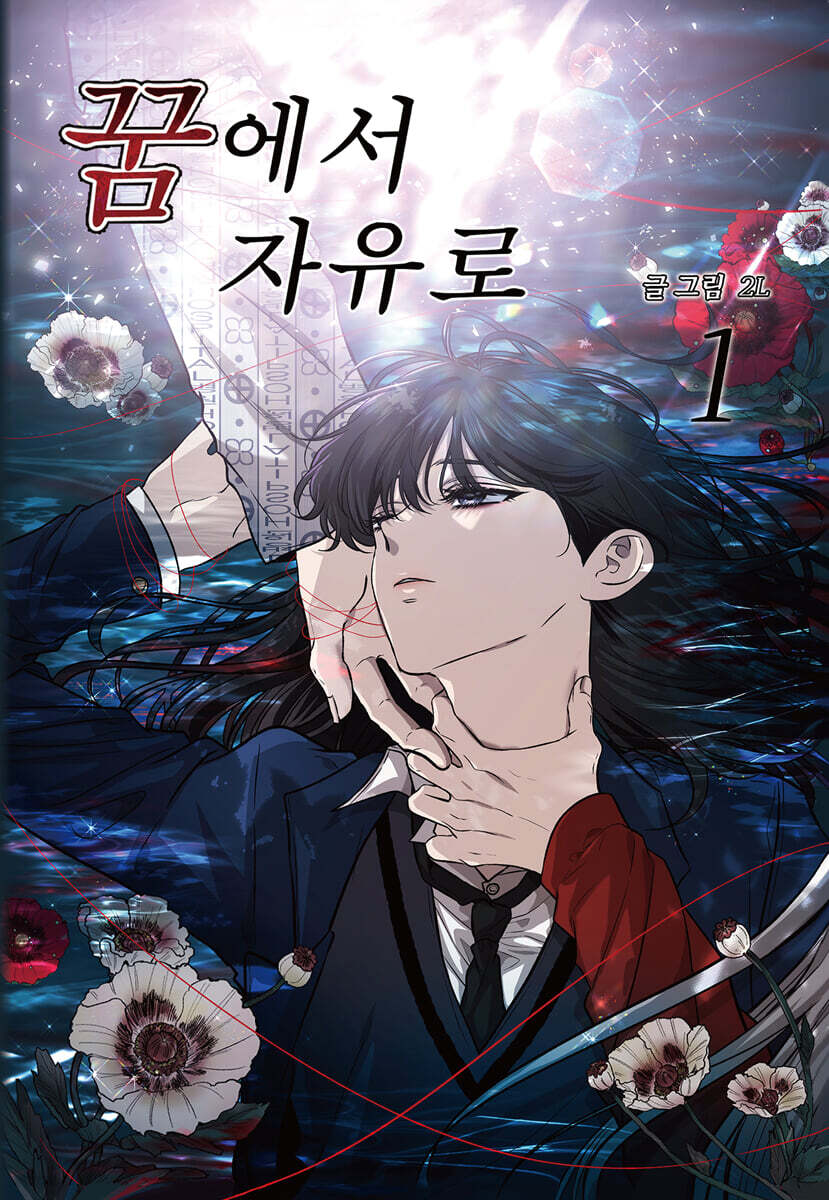 꿈에서 자유로 1