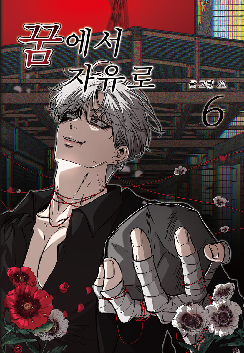 꿈에서 자유로 6
