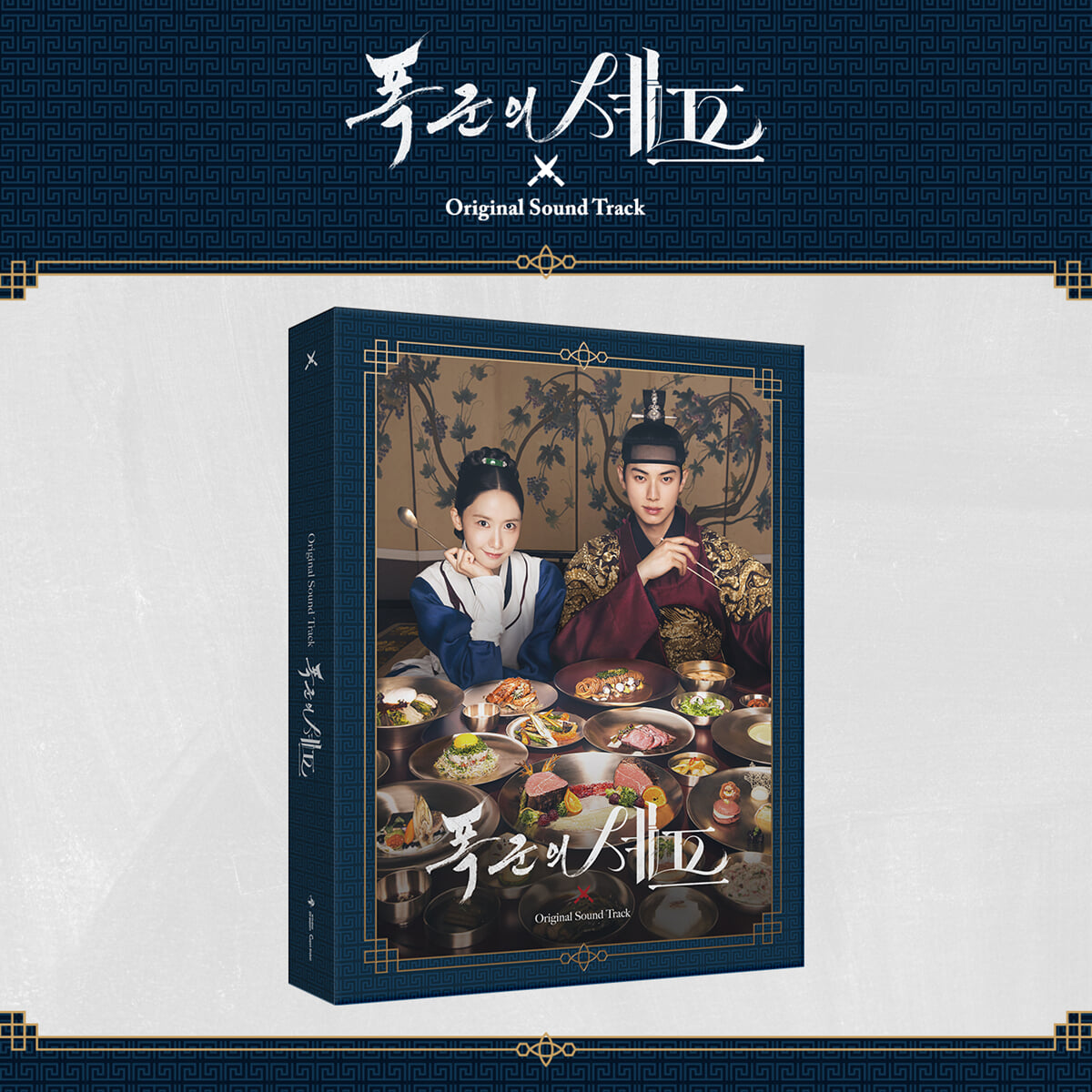 폭군의 셰프 (tvN 토일드라마) OST