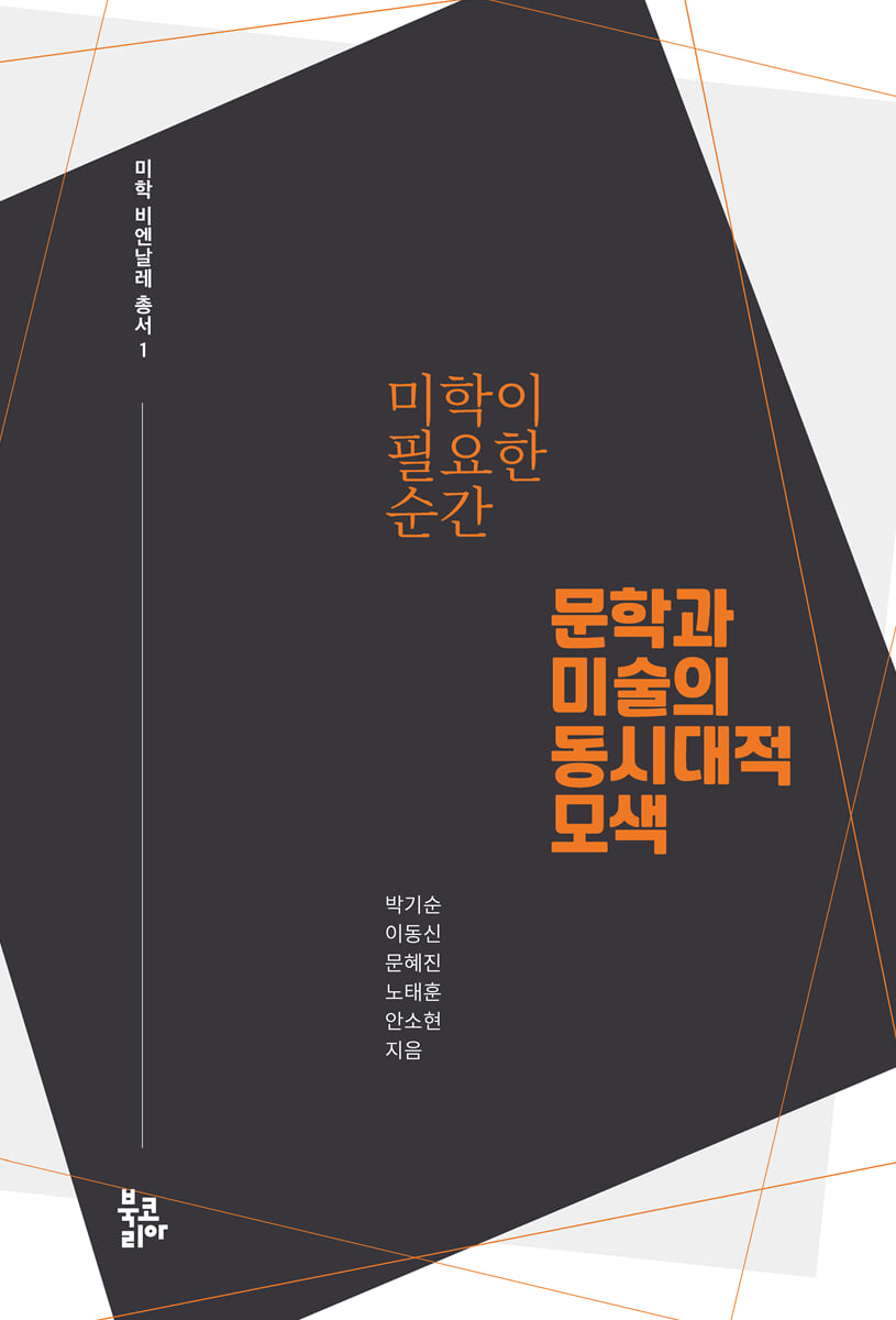 미학이 필요한 순간: 문학과 미술의 동시대적 모색