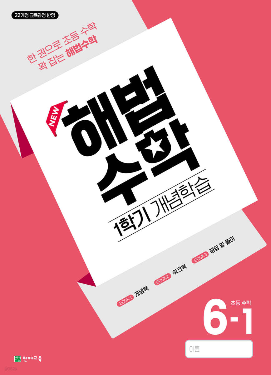 해법수학 1학기 개념학습 6-1 표지