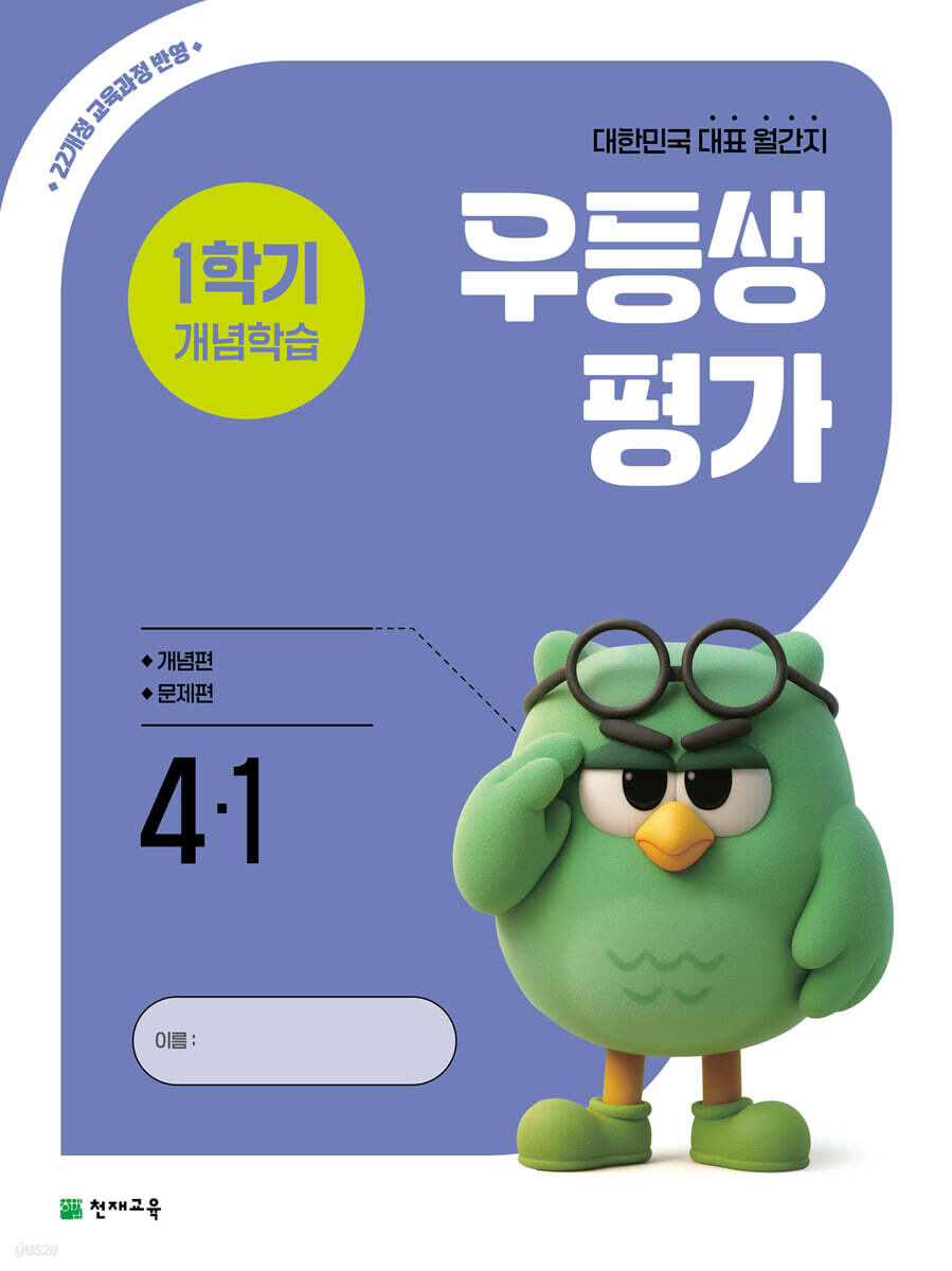 우등생평가 1학기 개념학습 4-1 (2026년)