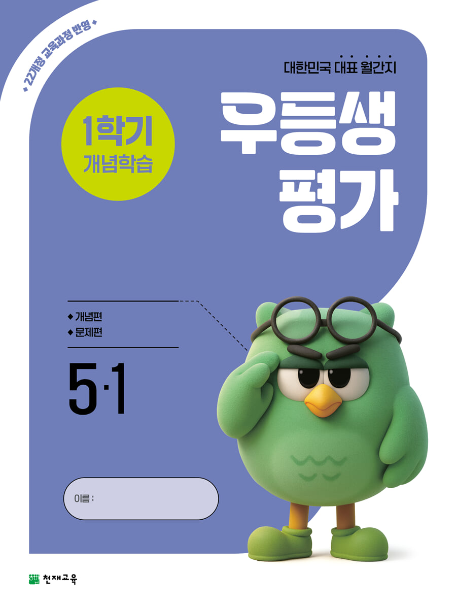 우등생평가 1학기 개념학습 5-1 (2026년)
