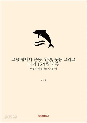 그냥 합니다 운동, 인생, 웃음 그리고 나의 15개월 기록