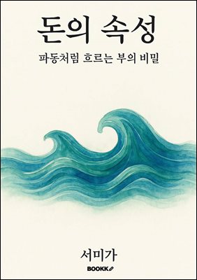 돈의 속성 ? 파동처럼 흐르는 부의 비밀