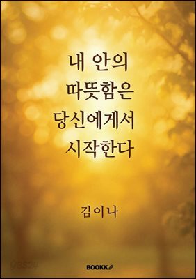 내 안의 따뜻함은 당신에게서 시작한다