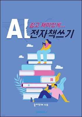 AI로 쉽고 재미있게 전자책쓰기