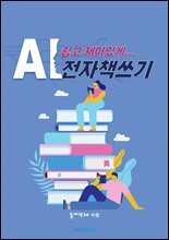AI로 쉽고 재미있게 전자책쓰기