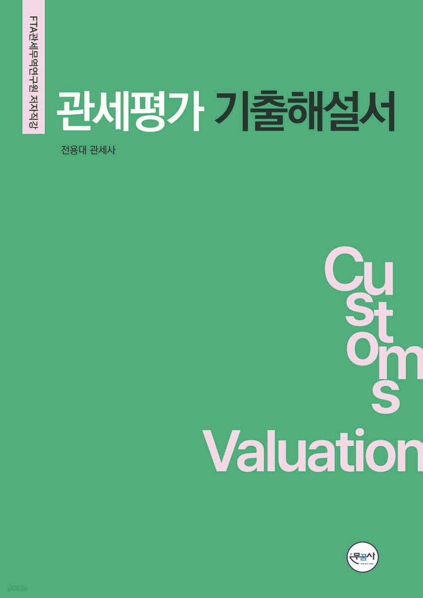 관세평가기출해설서 (전용대관세사)