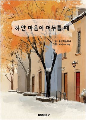 하얀 마음이 머무를 때