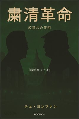 『??革命──絞首台の黎明』(숙청혁명 ──교수대의 새벽)