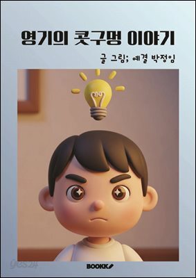 영기의 콧구멍이야기