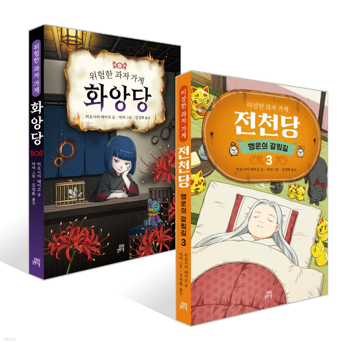 이상한 과자 가게 전천당 : 행운의 갈림길 3 + 위험한 과자 가게 화앙당 세트