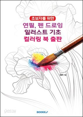연필 펜 드로잉 일러스트 기초 컬러링북 출판