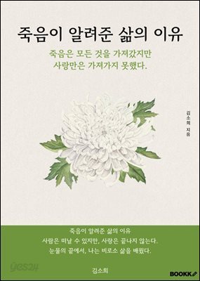 죽음이 알려준 삶의 이유