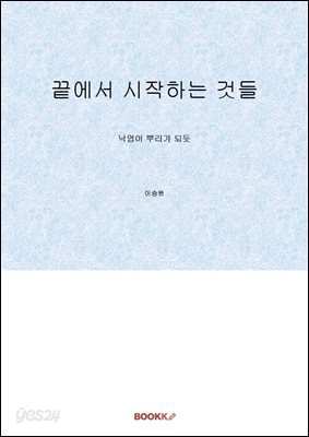 끝에서 시작하는 것들