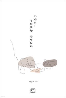 가만히,무너지는 중입니다