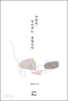 가만히,무너지는 중입니다