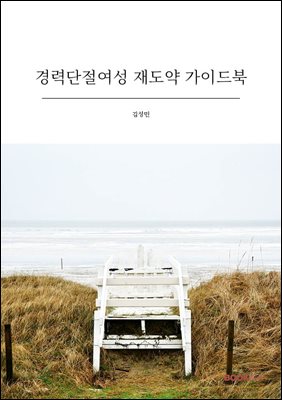 경력단절여성 재도약 가이드북