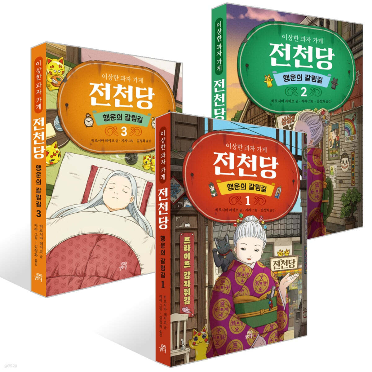 이상한 과자 가게 전천당 : 행운의 갈림길 1~3권 세트