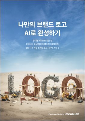 나만의 브랜드 로고 AI로 완성하기